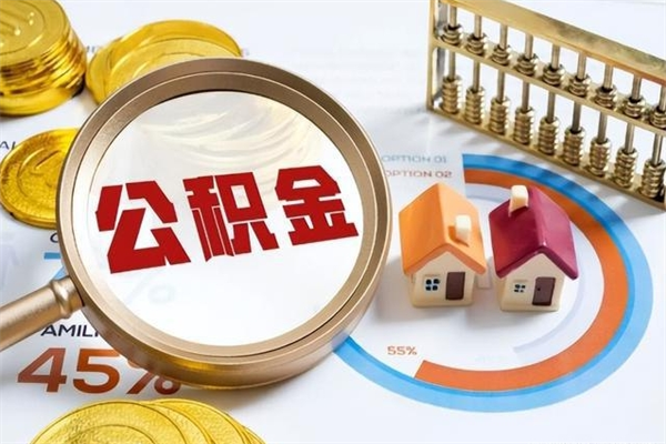广水公积金怎么提取